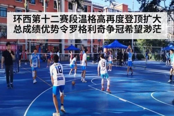 环西第十二赛段温格高再度登顶扩大总成绩优势令罗格利奇争冠希望渺茫