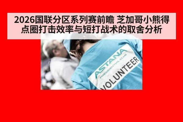 2026国联分区系列赛前瞻 芝加哥小熊得点圈打击效率与短打战术的取舍分析