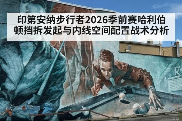 印第安纳步行者2026季前赛哈利伯顿挡拆发起与内线空间配置战术分析