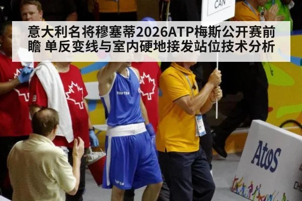 意大利名将穆塞蒂2026ATP梅斯公开赛前瞻 单反变线与室内硬地接发站位技术分析